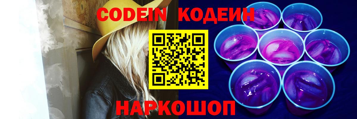 Кодеин Purple Drank Тейково